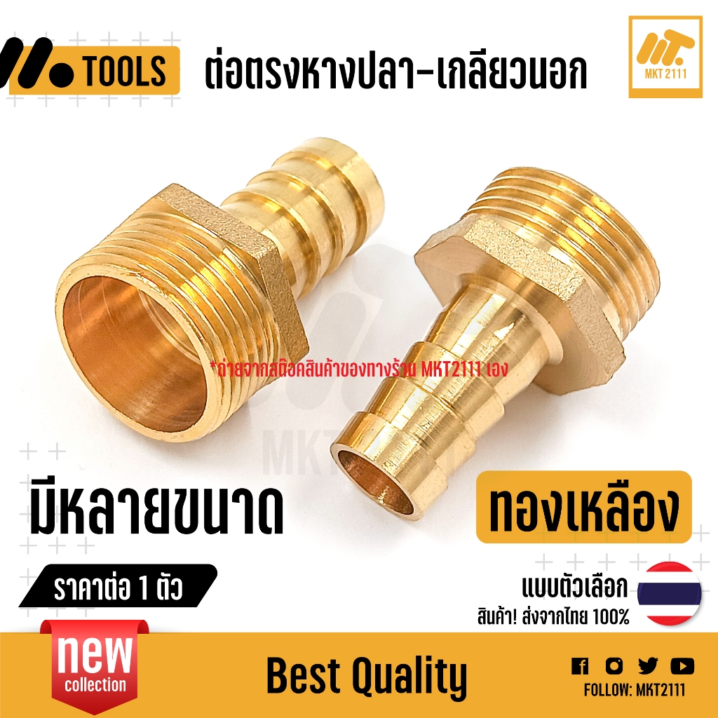 ขายต่อ 1 ตัว ข้อต่อตรง ทองเหลือง หางปลาไหล - เกลียวนอก 1หุน - 1นิ้ว / 4 -32 มิล mm หางหนู