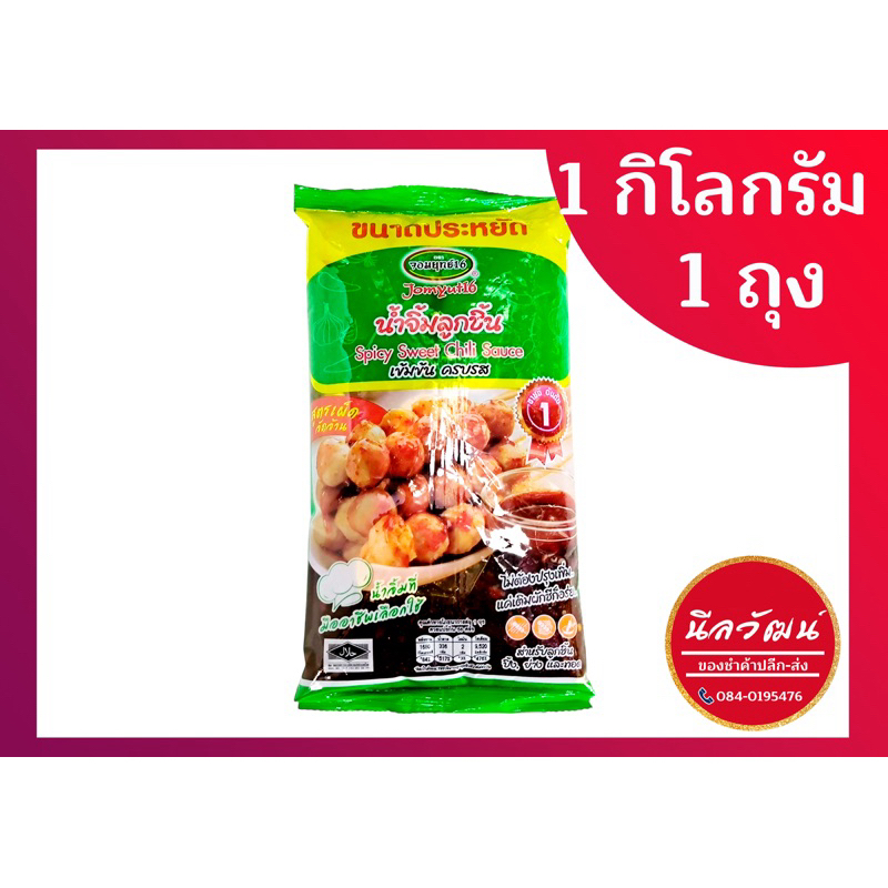 (1 ลิตร)น้ำจิ้มลูกชิ้นตราจอมยุทธ์16 ของแท้ราคาส่ง | By นีลวัฒน์ สี่มุมเมือง