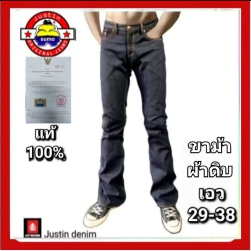 กางเกงยีนส์Justin,ขาม้าผ้าดิบ,16oz(เอว29-38นิ้ว) เป้าซิป (มีใบรับประกันของแท้)