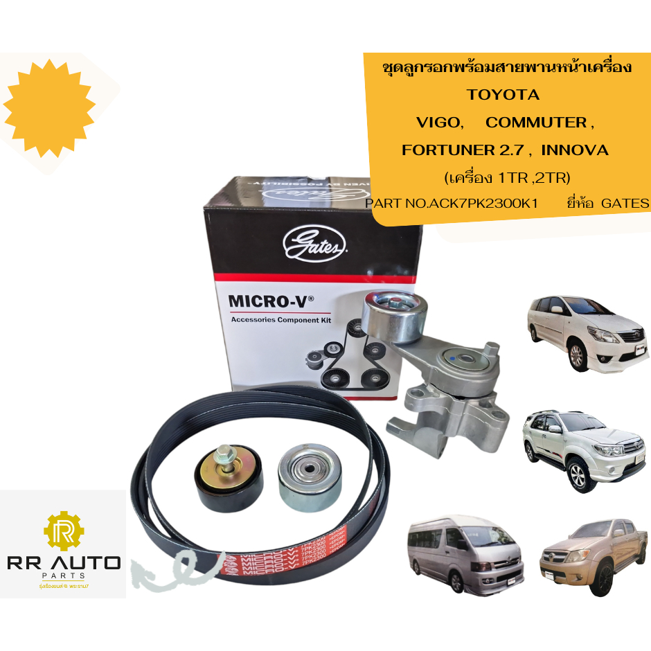 ชุดลูกรอกพร้อมสายพานหน้าเครื่อง TOYOTA  Vigo, Commuter, Fortuner 2.7 ,INNOVA (เครื่อง 1TR ,2TR)   ยี่ห้อ  GATES