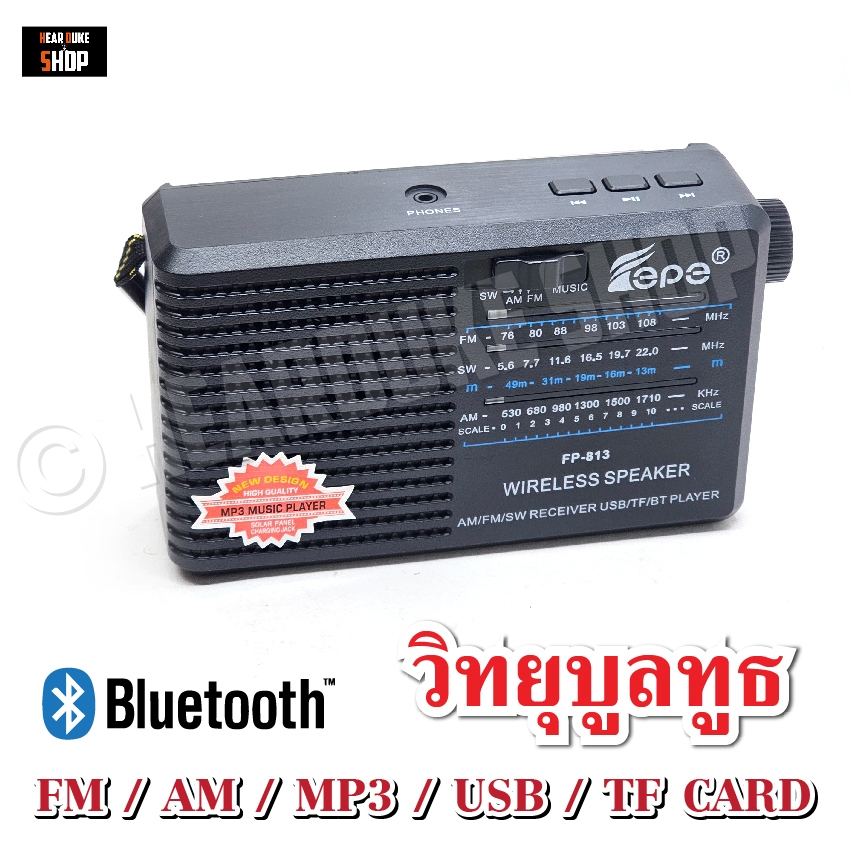 วิทยุ วิทยุพกพา แบตในตัว FM AM มีช่อง USB เชื่อต่อบูลทูธ MP3 TF CARD ใส่ถ่านได้ (มีช่องเสียบหูฟัง)