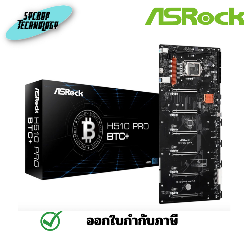 ASROCK MAINBOARD (เมนบอร์ด) 1200 H510 PRO BTC+ ประกันศูนย์
