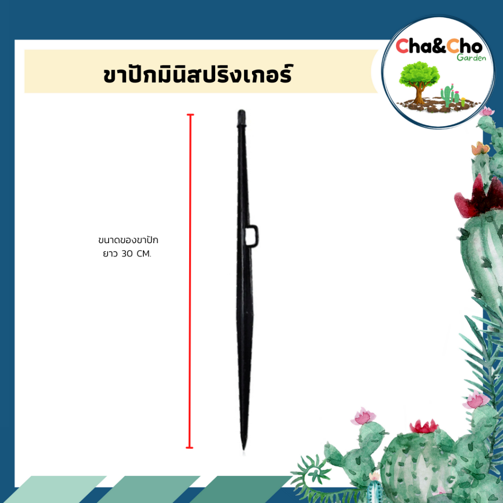 ขาปักมินิสปริงเกอร์ เล็ก มีล็อค ความสูง 30 ซม.