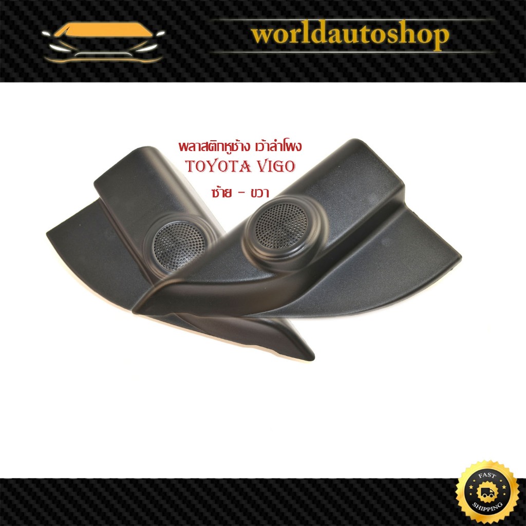พลาสติกหูช้าง toyota vigo รุ่นมีลำโพง ข้าง ซ้าย - ขวา LH - RH เว้าลำโพง 2 ชิ้น โตโยต้า วีโก้ มีเก็บเงินปลายทาง