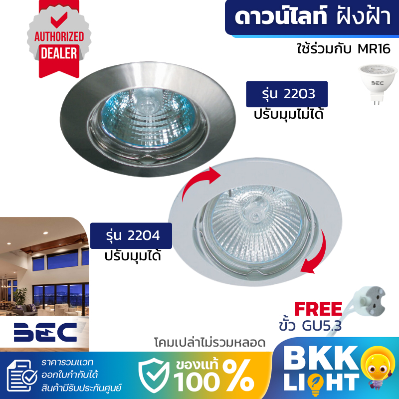 BEC โคมไฟดาวน์ไลท์ ฮาโลเจน LED รุ่น 2203 / 2204 หน้ากลม MR16 ฝังฝ้าง่าย อุปกรณ์ครบ