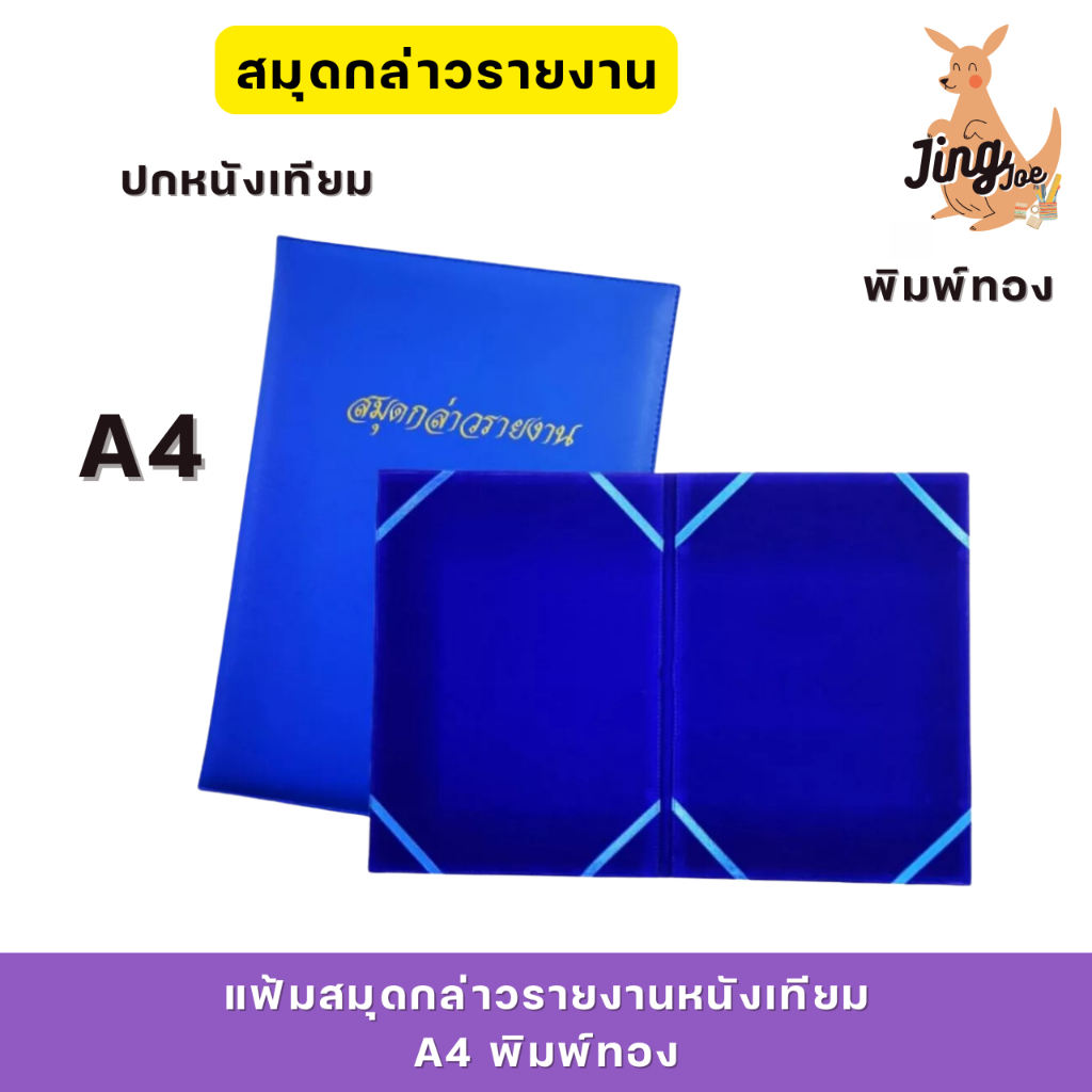 แฟ้มสมุดกล่าวรายงานหนังเทียม A4 พิมพ์ทอง