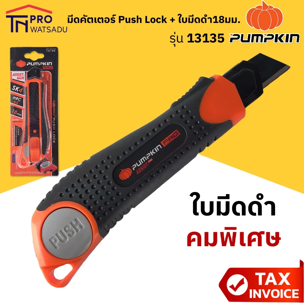 Pumpkin มีดคัตเตอร์ ระบบ Push Lock พร้อมใบมีดดำ 18มม. ยิงเลเซอร์ที่คมใบมีดให้คมพิเศษ 1 ใบ รุ่น 13135