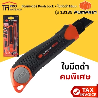 Pumpkin มีดคัตเตอร์ ระบบ Push Lock พร้อมใบมีดดำ 18มม. ยิงเลเซอร์ที่คมใบมีดให้คมพิเศษ 1 ใบ รุ่น 13135