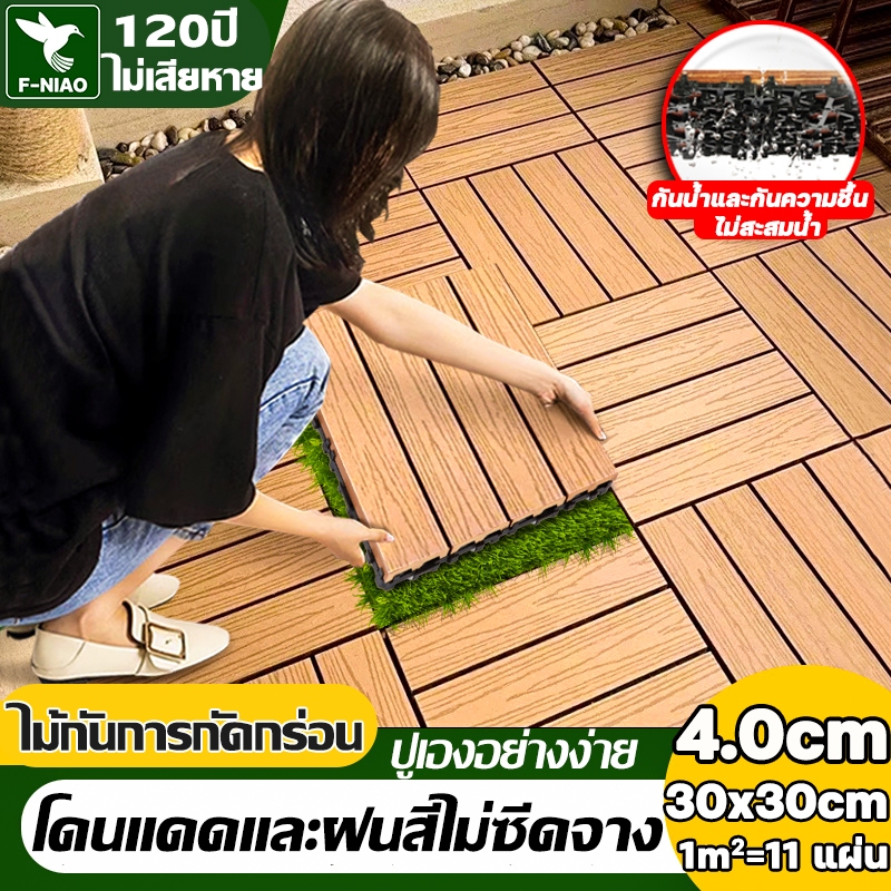 💥ไม้กันการกัดกร่อนธรรมชาติ💥แผ่นปูพื้น 30*30CM มี11แผ่น DIY แผ่นไม้ปูพื้น ตกแต่งสวน ปูพื้นสวน ทนฝน กันน้ำ กันลื่น ทนไฟ