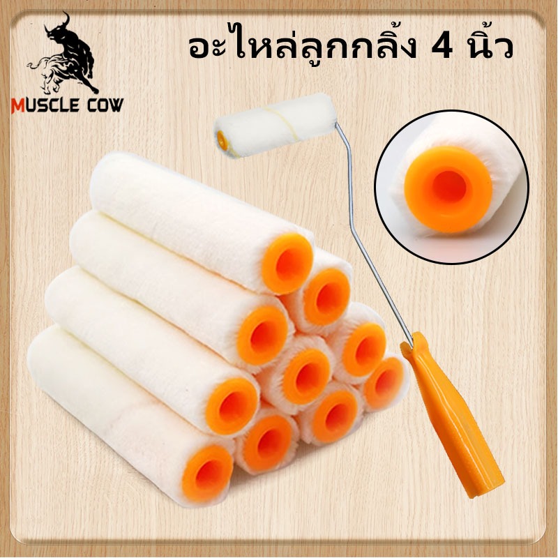 MUSCLE COW(ขายยกกล่อง 1 กล่อง = 10 ลูก) อะไหล่ลูกกลิ้ง ทาสี ขนแกะแท้ ขนาด 4 นิ้ว ขนสั้น และ ขนยาว  อะไหล่ลูกกลิ้ง