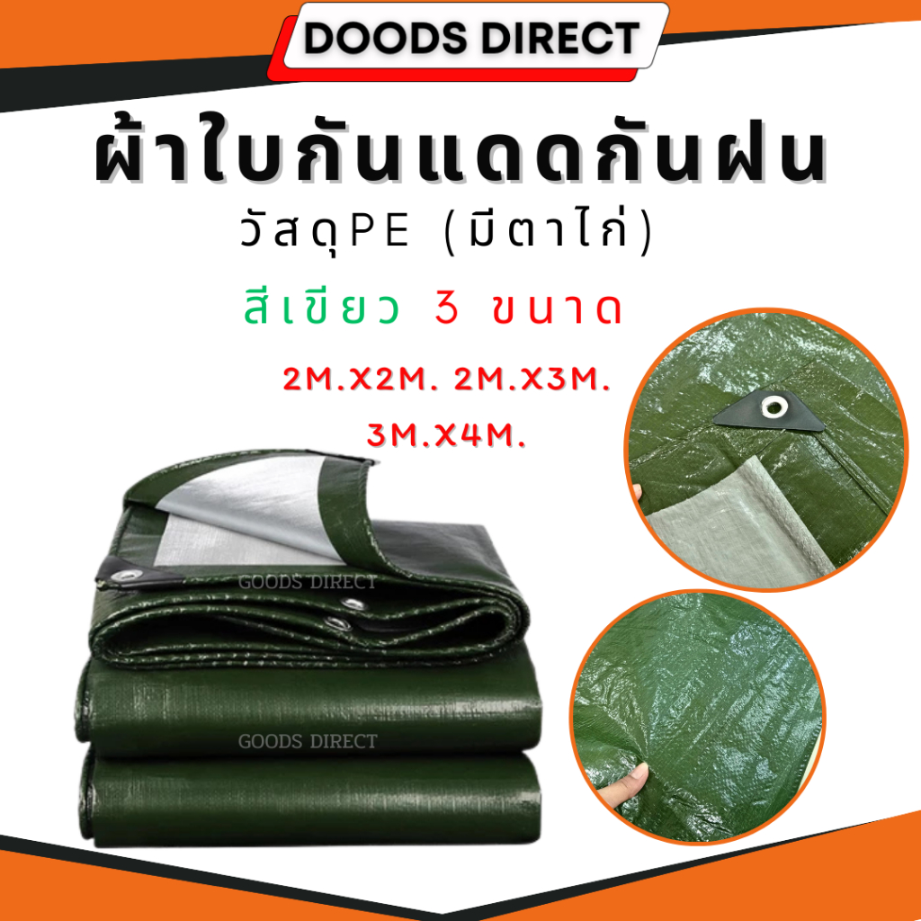 ผ้าใบกันแดดกันฝน อย่างดี วัสดุPE (มีตาไก่) คลุมรถ มีให้เลือก 3 ขนาด