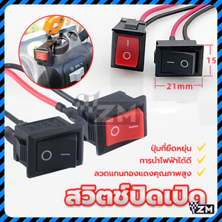 สวิทช์แลมป์ สวิตช์แลมป์ สีดำ/แดง สวิทไฟเปิดปิด พร้อมสายไฟ2เส้น เกรดA ลวดแกนทองแดงคุณภาพสูง อย่างดี