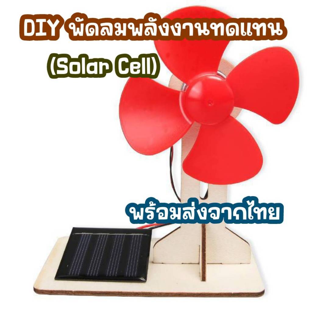 สิ่งประดิษฐ์ ของเล่นวิทยาศาสตร์ DIY พัดลม พลังงานแสงอาทิตย์ Stem Education Toys