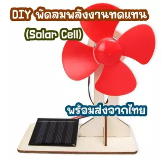 สิ่งประดิษฐ์ ของเล่นวิทยาศาสตร์ DIY พัดลม พลังงานแสงอาทิตย์ Stem Education Toys