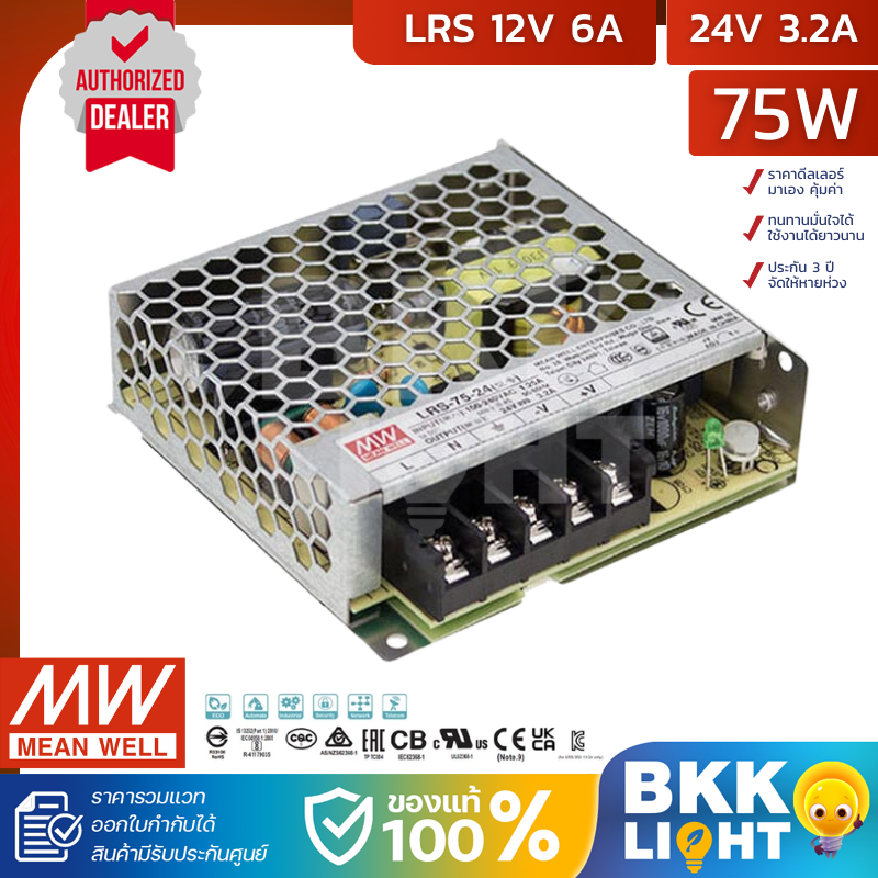 (ประกัน 3 ปี) Meanwell หม้อแปลง LRS 75วัตต์ 12V สวิทชิ่ง Mean Well 6A 75W