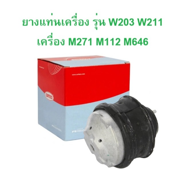 BENZ ยางแท่นเครื่อง Corteco 80000393 เครื่อง M271 M112 M646 รุ่น W203 W211