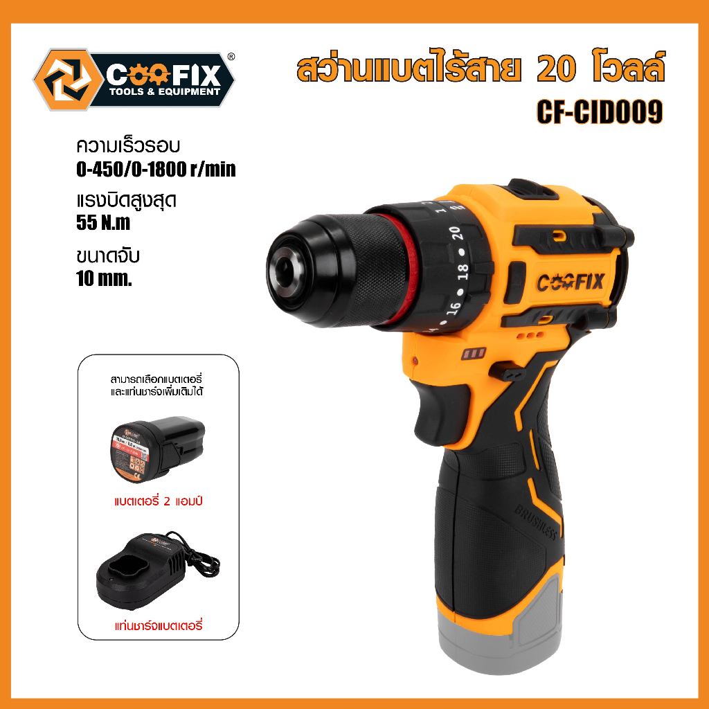 Coofix สว่านแบตเตอรี่ DC16.8V
