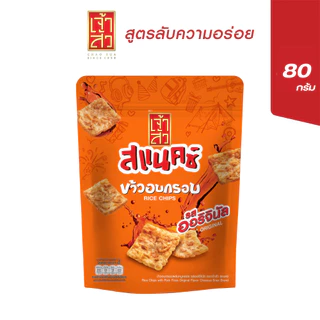 เจ้าสัว สแน็คซ์ ข้าวอบกรอบ 80 กรัม รสออรินัล (แพ็ค 3 ถุง)