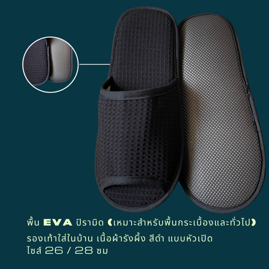 รองเท้าสลิปเปอร์โรงแรม รองเท้าใส่ในบ้าน ผ้ารังผึ้ง สีดำ หัวเปิด/ปิด ไซส์26/28/30ซมและไซส์เด็ก เกรดโรงแรม 5ดาว เกรดส่งออก