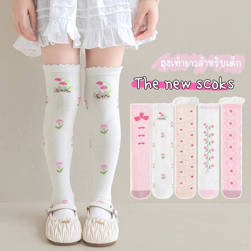 ShopAt.Two[SC-0026] ถุงเท้ายาวเด็ก ถุงเท้าผ้าฝ้าย