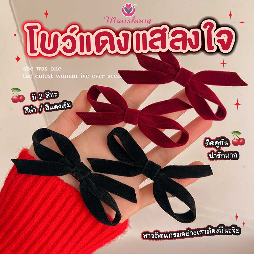 พร้อมส่งในไทย 🎀 !! กิ๊บโบว์ผ้ากำมะหยี่ สีดำ สีแดงเข้ม หนีบผมคู่สุดคิ้วท์ เครื่องประดับผม GIF148 by Manshong