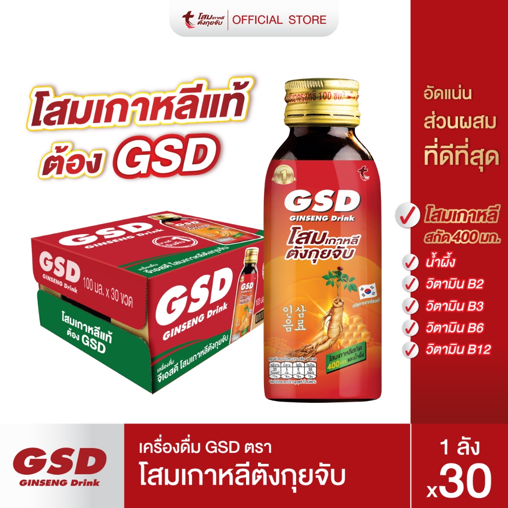 GSD โสมเกาหลีตังกุยจับ เครื่องดื่มโสมเกาหลีแท้ผสมน้ำผึ้ง 30 ขวด(ลัง)