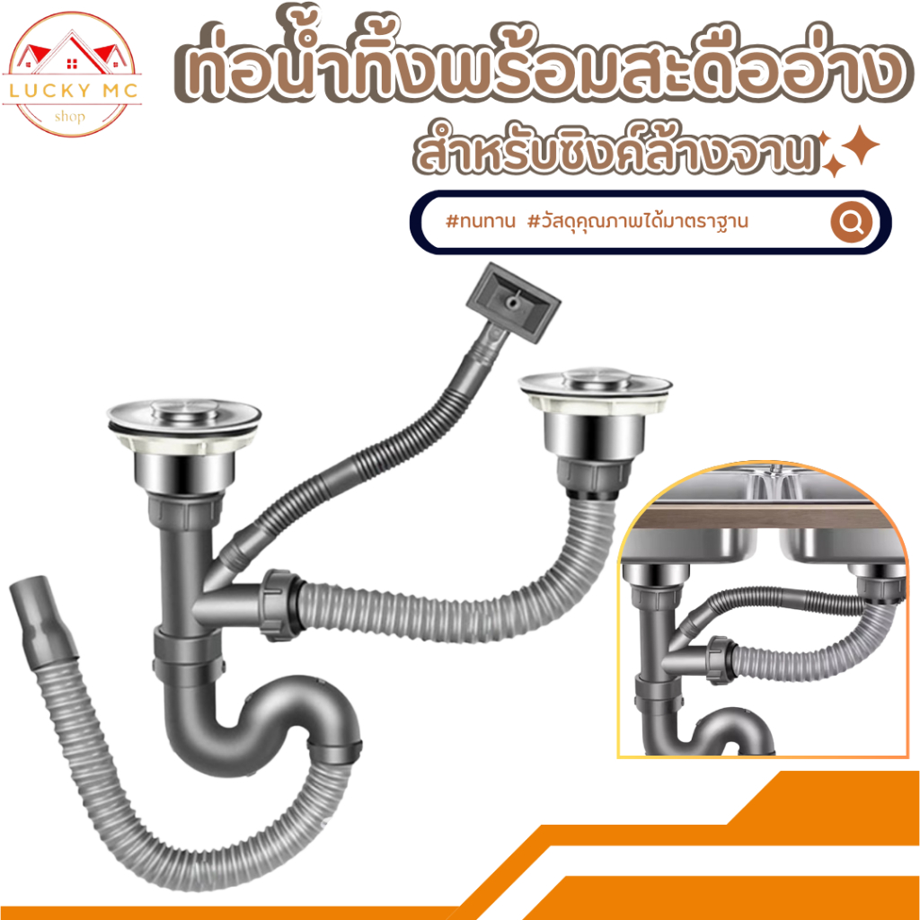 lucky_mcshop สุดคุ้ม ท่อน้ำทิ้ง สำหรับซิงค์ล้างจาน แบบหลุมเดียว สองหลุม สะดืออ่าง แบบหลุมเดียว สองหลุม พร้อมส่ง