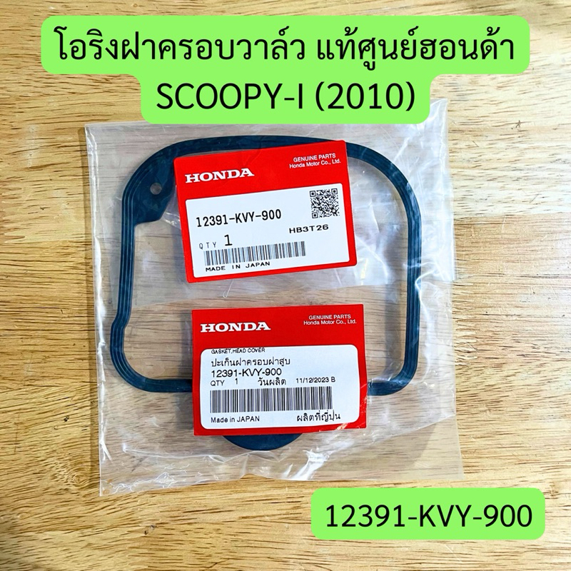 โอริงฝาครอบวาล์ว (ปะเก็นฝาครอบฝาสูบ) SCOOPY-I (2010) แท้ศูนย์ฮอนด้า รหัส 12391-KVY-900