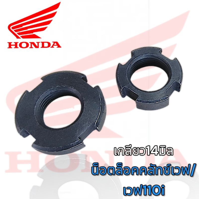 แท้ศูนย์ %น็อตล็อคคลัทช์ เวฟ100/110i/เวฟ125/เกลียว 14MM. ขอบนอก22มม.และ28มม.ให้เลือก