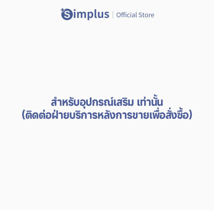 Simplus สำหรับอุปกรณ์เสริม เท่านั้น (ติดต่อฝ่ายบริการหลังการขายเพื่อสั่งซื้อ)