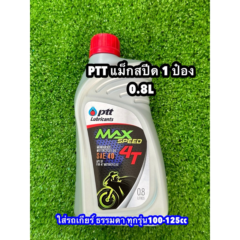 น้ำมันเครื่องมอเตอร์ไซค์ 1 ป๋อง PTT Max Speed 4T 0.8L ปตท SAE40 [1 ขวด]