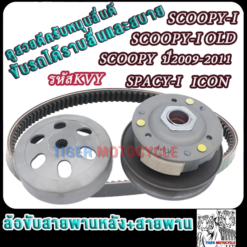 ล้อขับสายพานหลัง+สายพาน สกู็ปปี้ ไอ ปี2009-2011 รหัสKVY scoopy /scoopy i old/icon ชุดฉามหลัง+ผ้าคลัช+ชามคลัช+สา