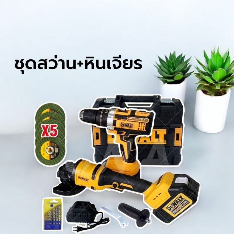 สว่านไร้สาย Dewalt 3 ระบบ   399V+หินเจียรไร้สาย 4 นิ้ว  399V แถมฟรี แบต 2 ก้อน ดอกสว่าน และใบเจียร 5