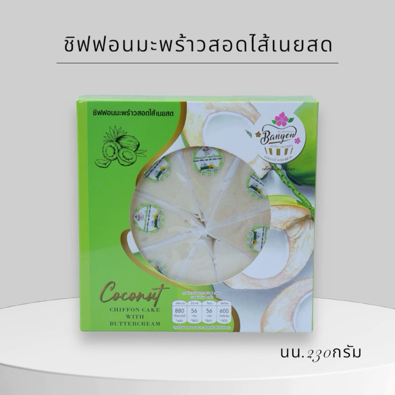 ชิฟฟอน มะพร้าวสอดน้ำหอมไส้เนยสด กล่องใหญ่8ชิ้น