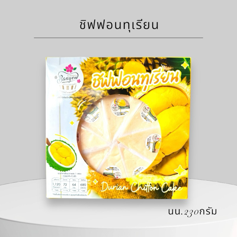 ชิฟฟอน ทุเรียน หอม หวาน มัน กล่องใหญ่8ชิ้น
