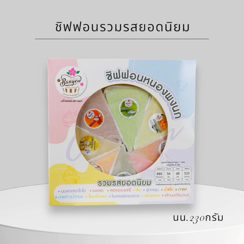 ชิฟฟอนรวมรส8รสชาติ กล่องใหญ่ 8ชิ้น 🍰