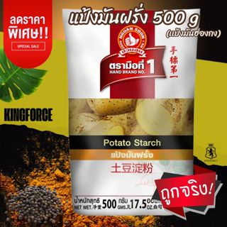 ง่วนสูน แป้งมันฝรั่ง (เเป้งมันฮ่องกง) 500 g Potato Starch
