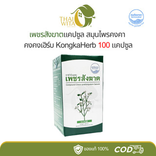 ยาแคปซูลเพชรสังฆาต สมุนไพรคงคา คงคาเฮิร์บ หมอเอี้ยง - (1 ขวด…