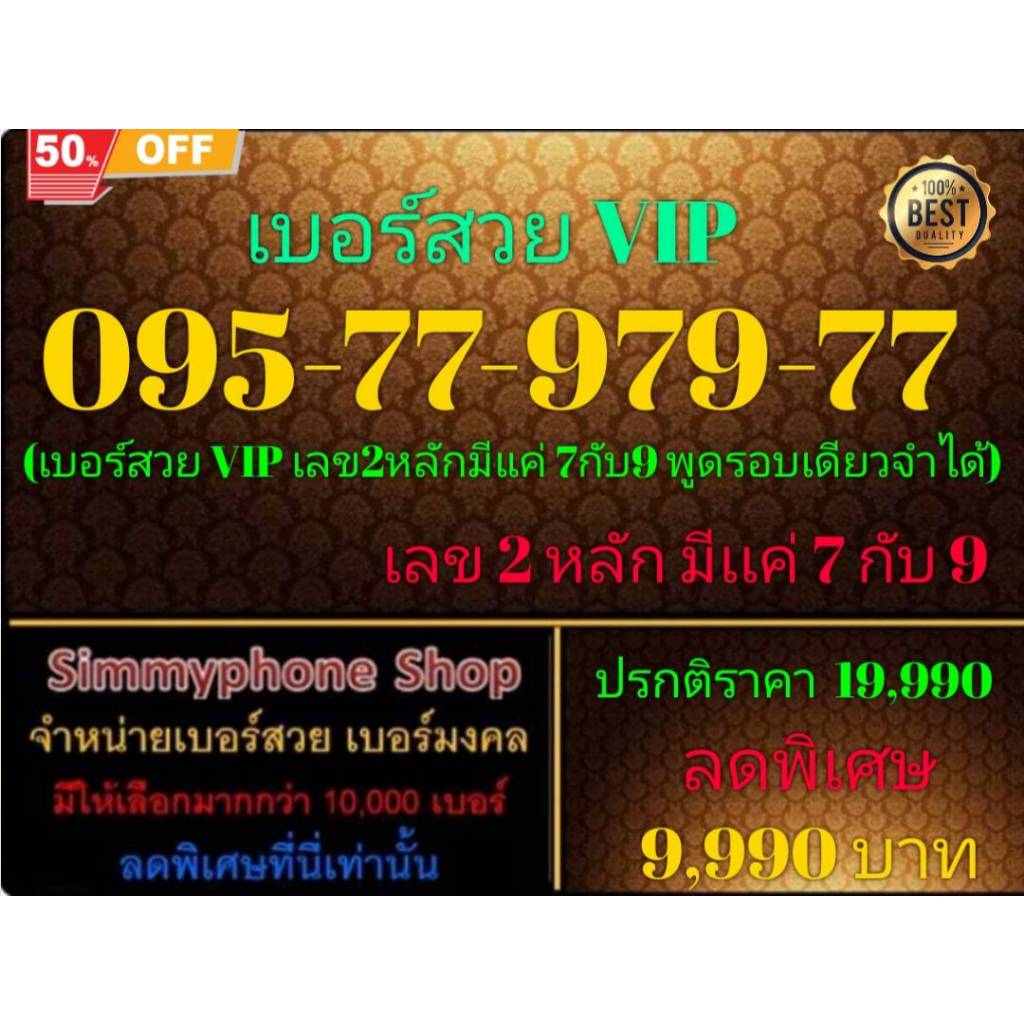 095-77-979-77 เบอร์สวย VIP (Dtac เติมเงิน)(29/11/24-111)