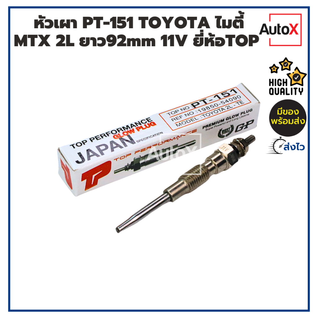 หัวเผา PT-151 TOYOTA MIGHTY-X ไมตี้ MTX HERO 2L ยาว92mm ยี่ห้อGP TOP PERFORMANCE คุณภาพอย่างดี