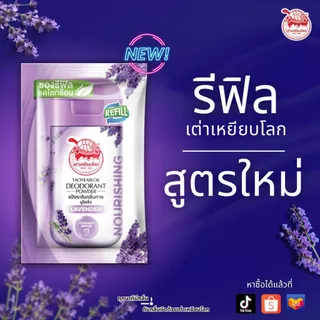 ซองรีฟิล แป้งระงับกลิ่นกาย เต่าเหยียบโลก นูริชชิ่ง