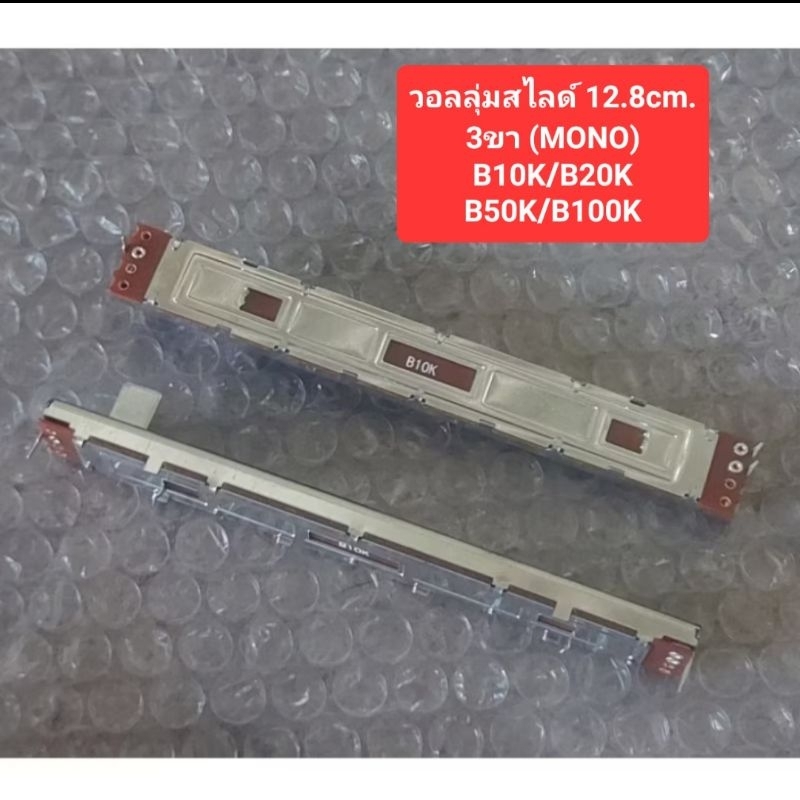 วอลลุ่มสไลด์ ยาว12.8cm.3ขา (MONO) B10K/B20K/B50K/B100K(ราคาตัวละ)