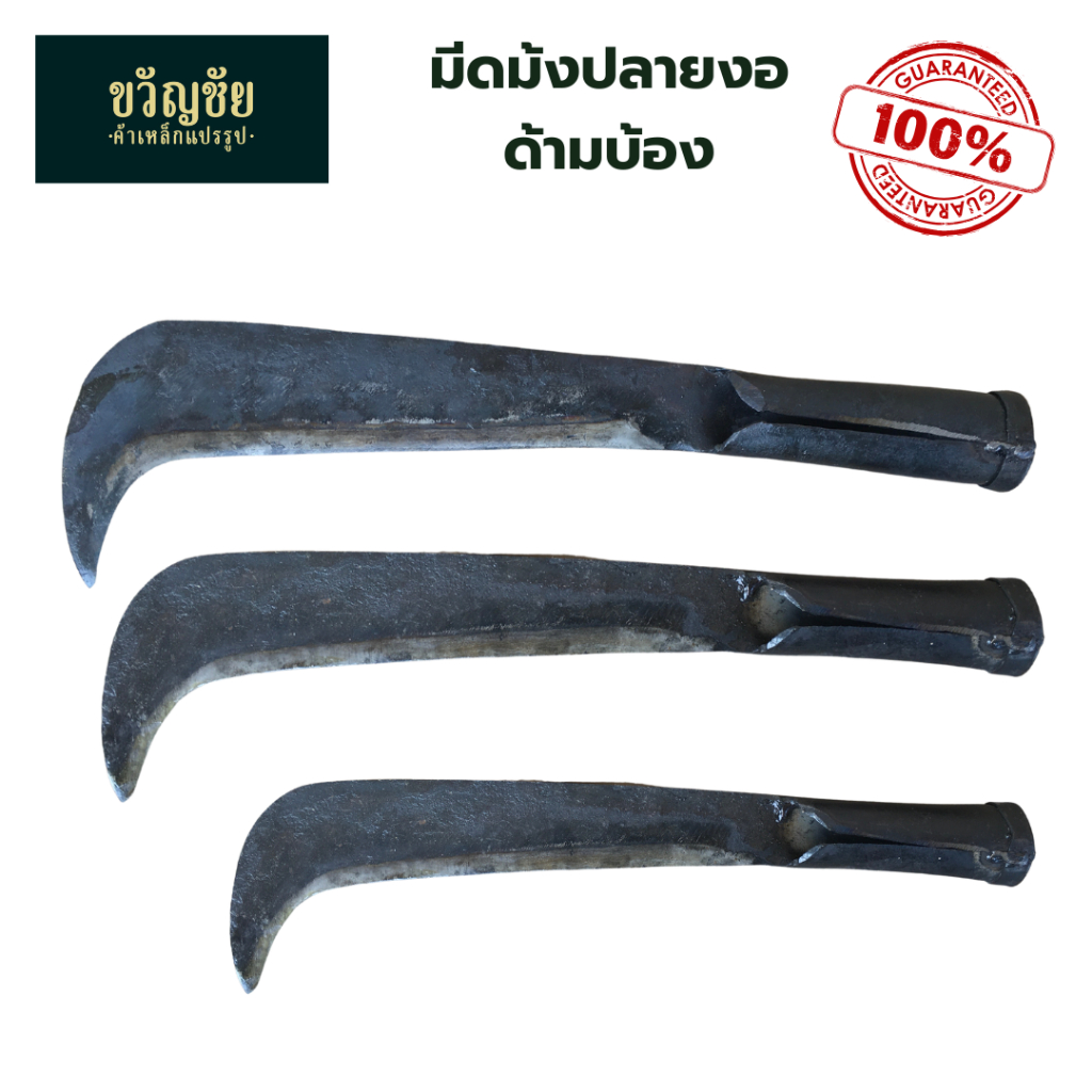 มีด มีดม้งเหล็กแหนบปลายงอ  มีดปลายงอ มีดทำสวน มีดเหล็กแหนบแท้ 100%