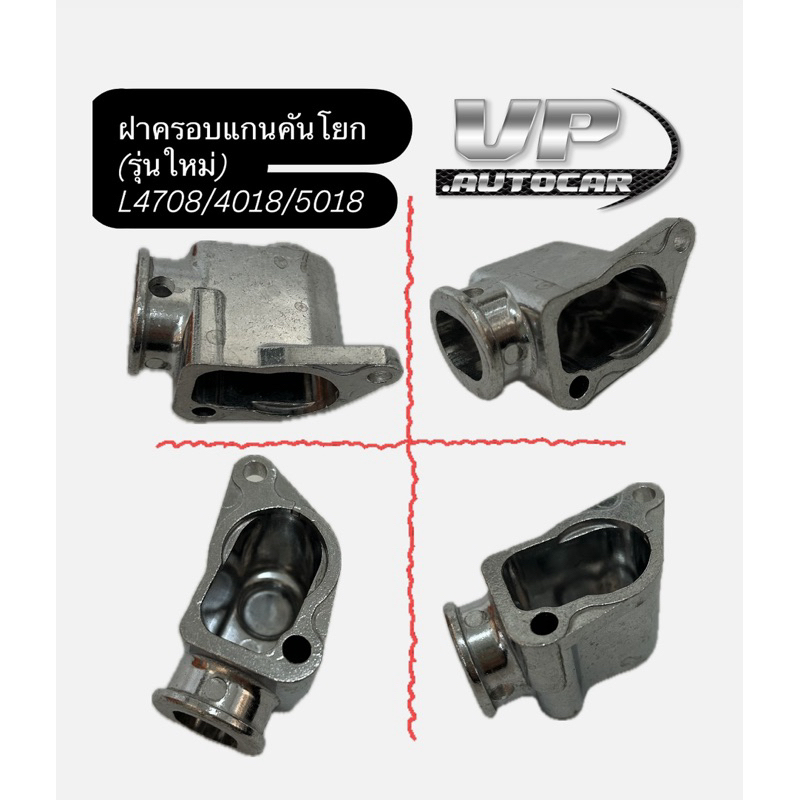 ฝาครอบแกนคันโยกรุ่นใหม่ L4708 / L4018 / L5018 (อลูมิเนียม) ฝาปิดคันโยกฝาปิดคอนโทรลวาล์ว