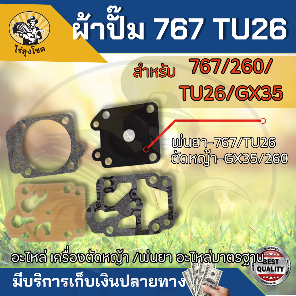 ชุดซ่อม ผ้าปั๊ม คาร์บูเครื่องตัดหญ้า / พ่นยา CG260,GX35, 767, TU26 อย่างดี ถังพ่นยา ตัดหญ้า (อย่างดี) by ไร่ลุงโชค