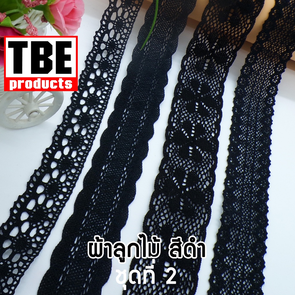 TBE ผ้าลูกไม้ สีดำ (หลา) ชุดที่ 2