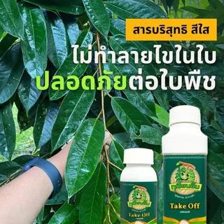 เทคออฟ สารจับใบเป็นสารกลุ่มซิลิโคน ปลอดภัยไม่ทำลายไขใบ