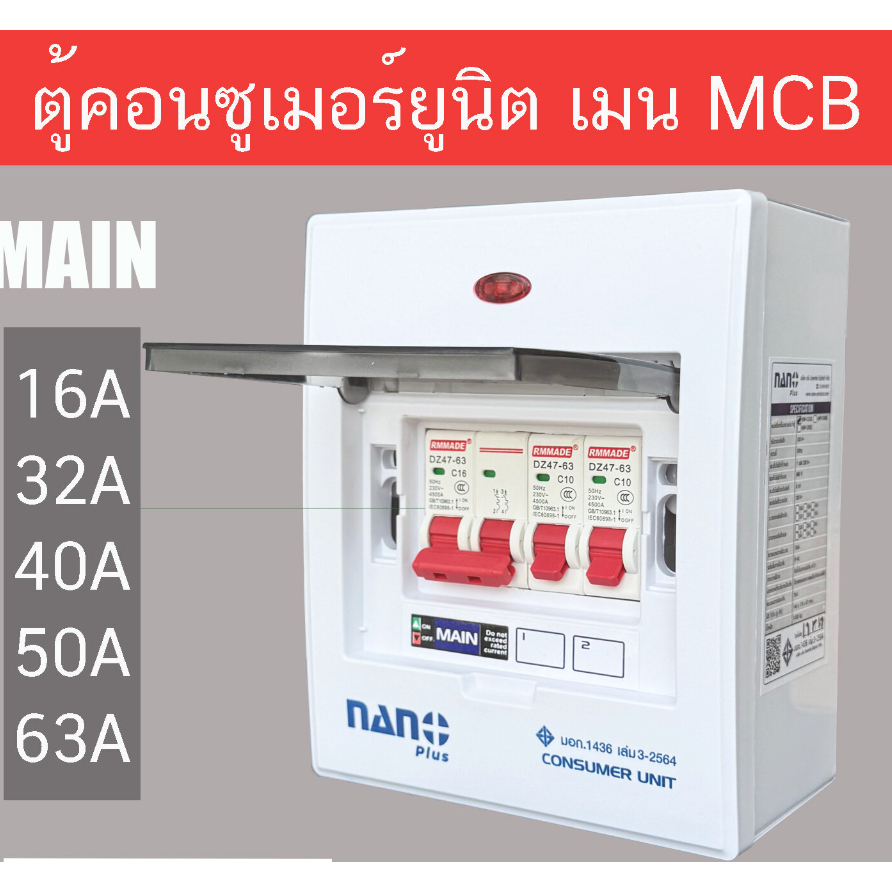 ตู้คอนซูมเมอร์ ยูนิต ตู้ไฟ CONSUMER UNIT 2 ช่อง เมนเบรคเกอร์ ธรรมดา Rmmade