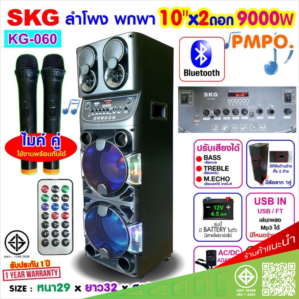 SKG ลำโพงล้อลาก 10 นิ้ว x 2 ดอก ไมค์ลอย 2 ตัว 9,000W P.M.P.O รุ่น KG-060  ไฟวิบวับ ปรับเสียงเอคโค่ได้ รับประกัน1 ปี