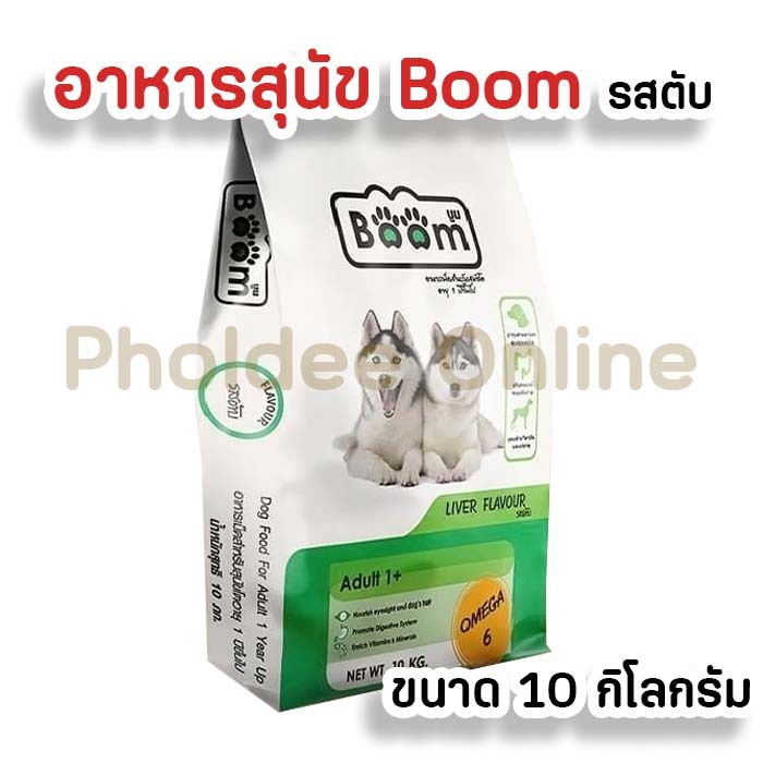 [เขียว]อาหารหมา บูม Boom รสตับ ขนาด 10กก. สำหรับสุนัข 1ปีขึ้นไป เหมาะกับสุนัขทุกสายพันธุ์ สูตรพรีเมียมกลูโคซามิน
